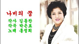 나비의 꿈/2022년, 태진 49250)/홍정희(신곡, 가사 자동편집)