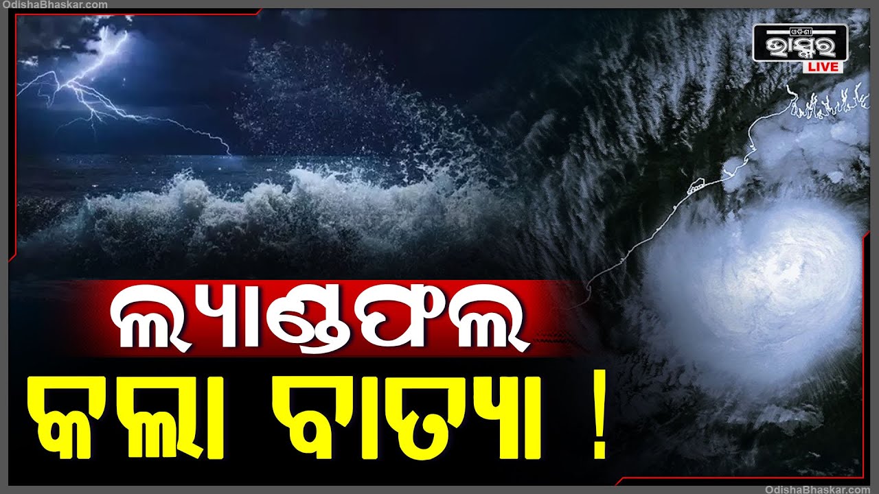 ଲ୍ୟାଣ୍ଡଫଲ କଲା  ବାତ୍ୟା "ଦାନା" , ପ୍ରବଳ ବର୍ଷା ଓ ପବନରେ ଭିଜିଲା ପୁରା ଓଡିଶା  Cyclone Dana #landfall