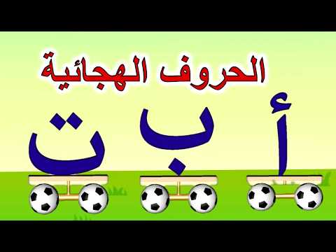 ترتيب الحروف الهجائية تعليم نطق الحروف العربية
