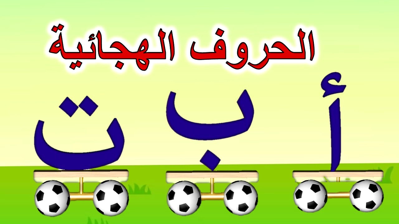 حروف الهجاء مرتبة