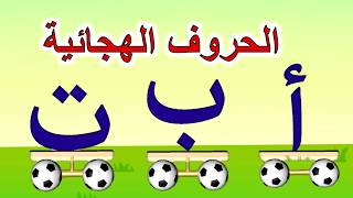 ترتيب الحروف الهجائية - تعليم  نطق الحروف العربية