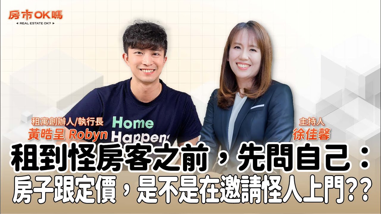 【房市ok嗎？】租到怪房客之前，先問自己：房子跟定價，是不是在邀請怪人上門？？│徐佳馨 ft. 黃晧呈 Robyn 租寓創辦人/執行長