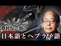 【後編】日本語はヘブライ語の影響を受けていた？古代日本とユダヤ人の歴史｜東北大学名誉教授 田中英道