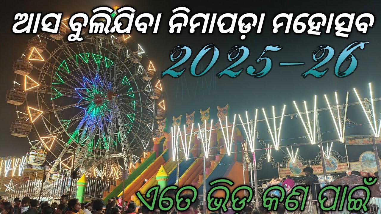 Nimapara Festival 2025-26 । ନିମାପଡ଼ା ମହୋତ୍ସବ ୨୦୨୫-୨୬ ।
