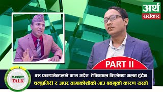 यी तथ्य जाने सेयर बजारमा कहिल्यै फसिन्न, सेयर छान्ने फर्मुला यस्तो, Sandeep Kumar Chaudhary | PART 2