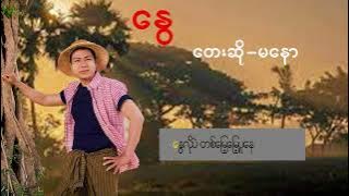 Ma Naw မနော (နွေ )