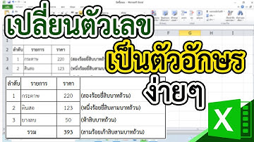 วิธีการเปลี่ยนตัวเลขเป็นข้อความ ใน Excel ง่ายๆ #สาระDEE