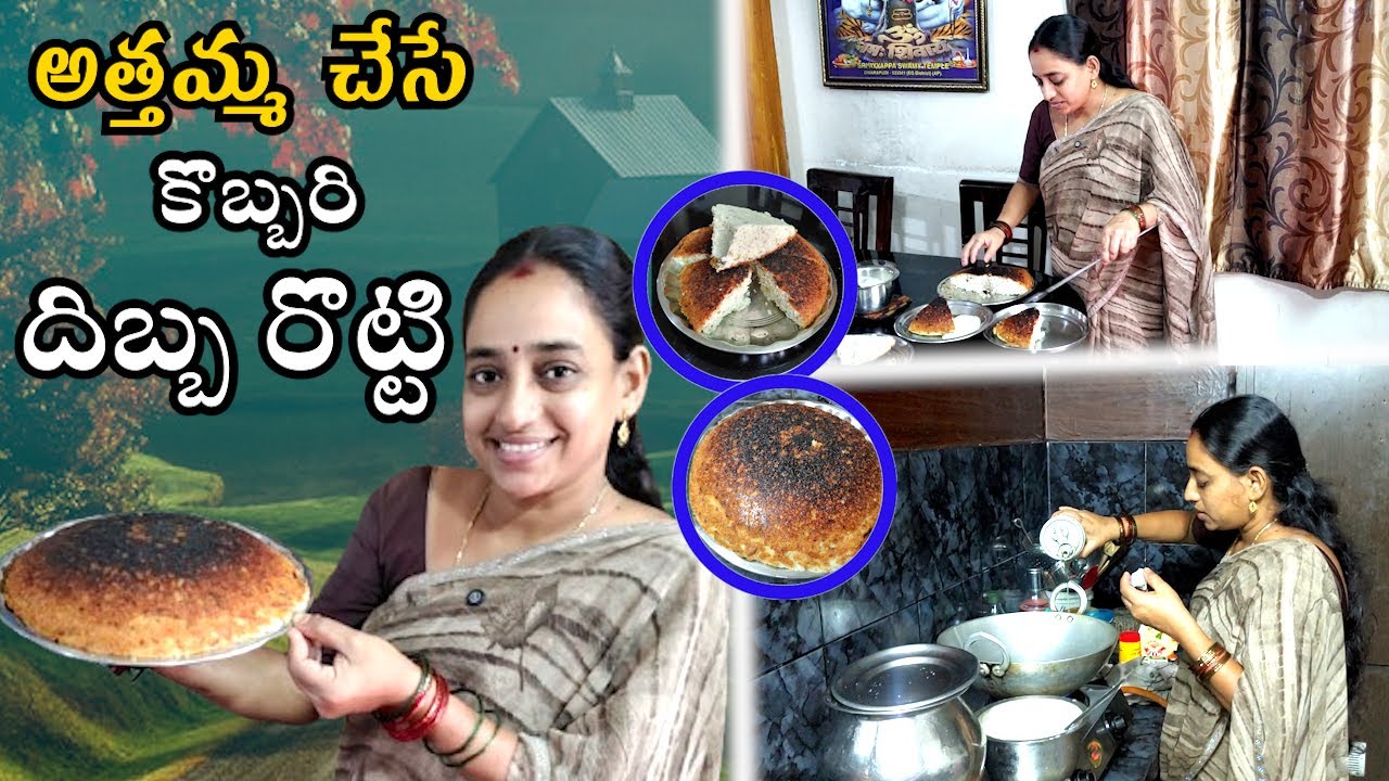 Atthama చేసే కొబ్బరి దిబ్బ రొట్టి || పాతకాలం వంట 