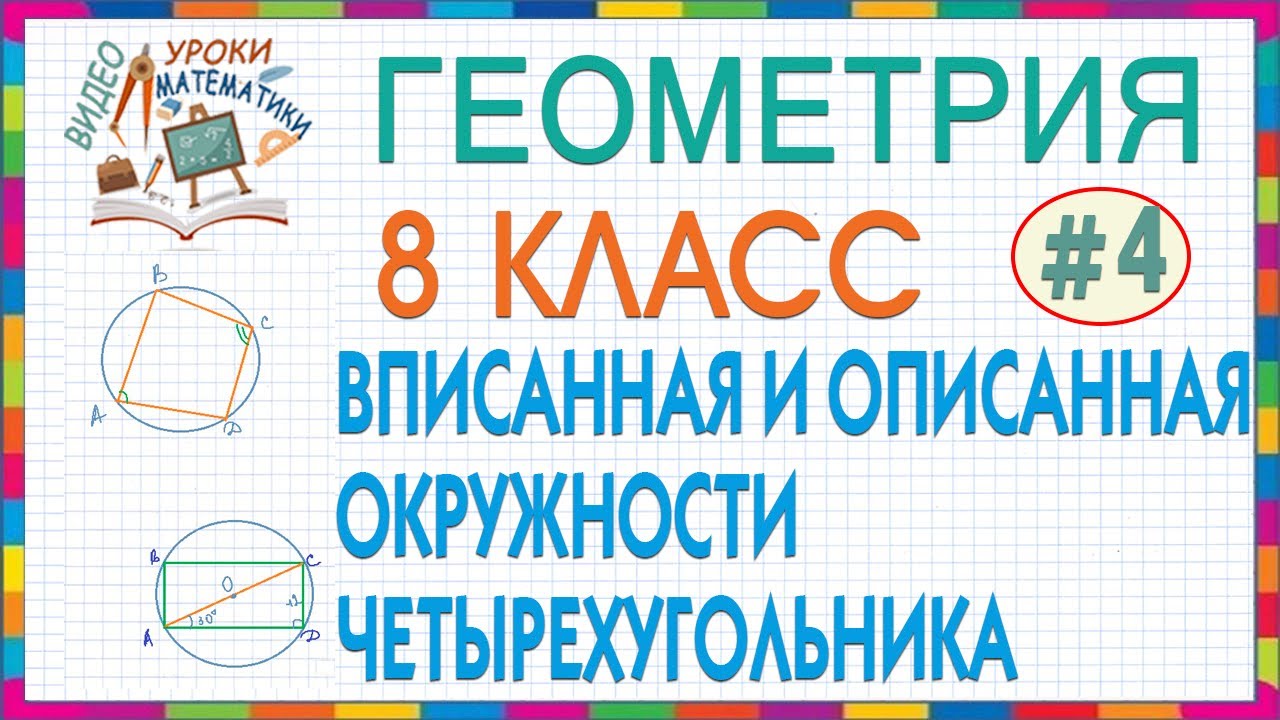8 класс Геометрия. Окружность вписанная в четырехугольник и описанная ...