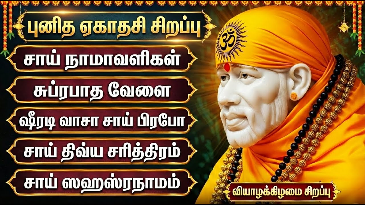 THURSDAY SHREEDE SAI BABA TAMIL DEVOTIONAL SONGS | Lord Sai Baba Tamil Bhakti Padalgal
