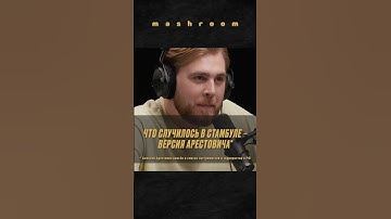 Что произошло в Стамбуле: разбор интервью Арестовича* у Собчак #Арестович * #Зеленский #Собчак #Киев
