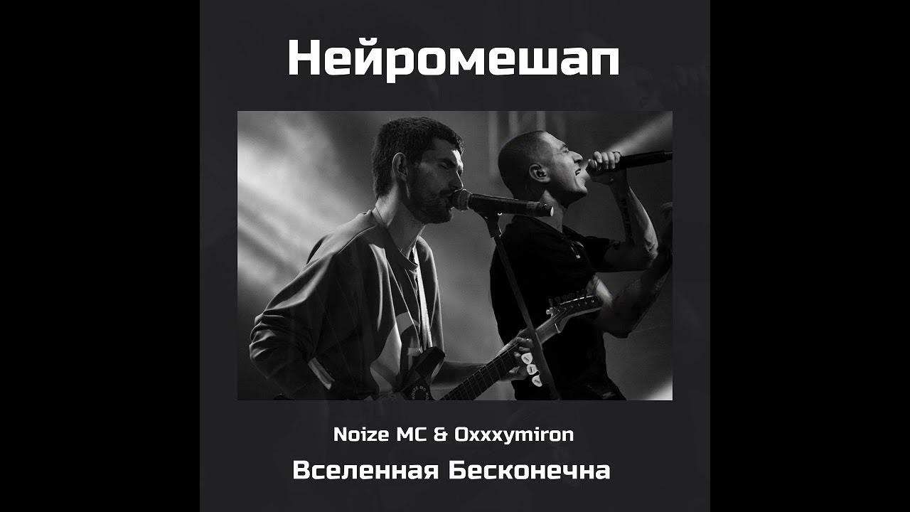 Нойз мс вселенная бесконечна текст. Вселенная бесконечна Noize MC.