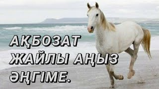 ▶️ Ақбозат жайлы аңыз әнгіме.