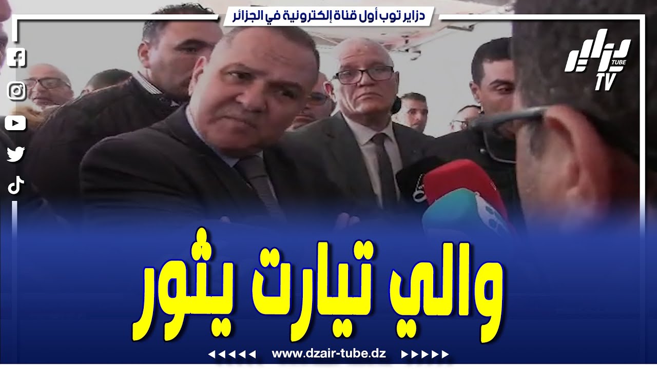 شاهد.. والي ولاية تيارت الجديد يثور في وجه مكتب دراسات.. هذي خدمتك ماشي خدمتي