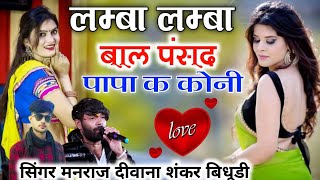 लम्बा लम्बा बाल पसंद पापा के कोनी✓✓ Shankar Bidhudi Manraj Deewana !! Lamba Lamba Bal Pasand Papa