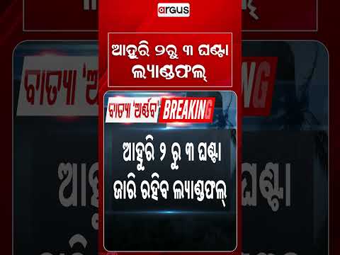 ଆହୁରି ୨ରୁ ୩ ଘଣ୍ଟା ଲ୍ୟାଣ୍ଡଫଲ୍ | Cyclone Arnab Landfall Process To Continue For 2-3 Hours | Argus News