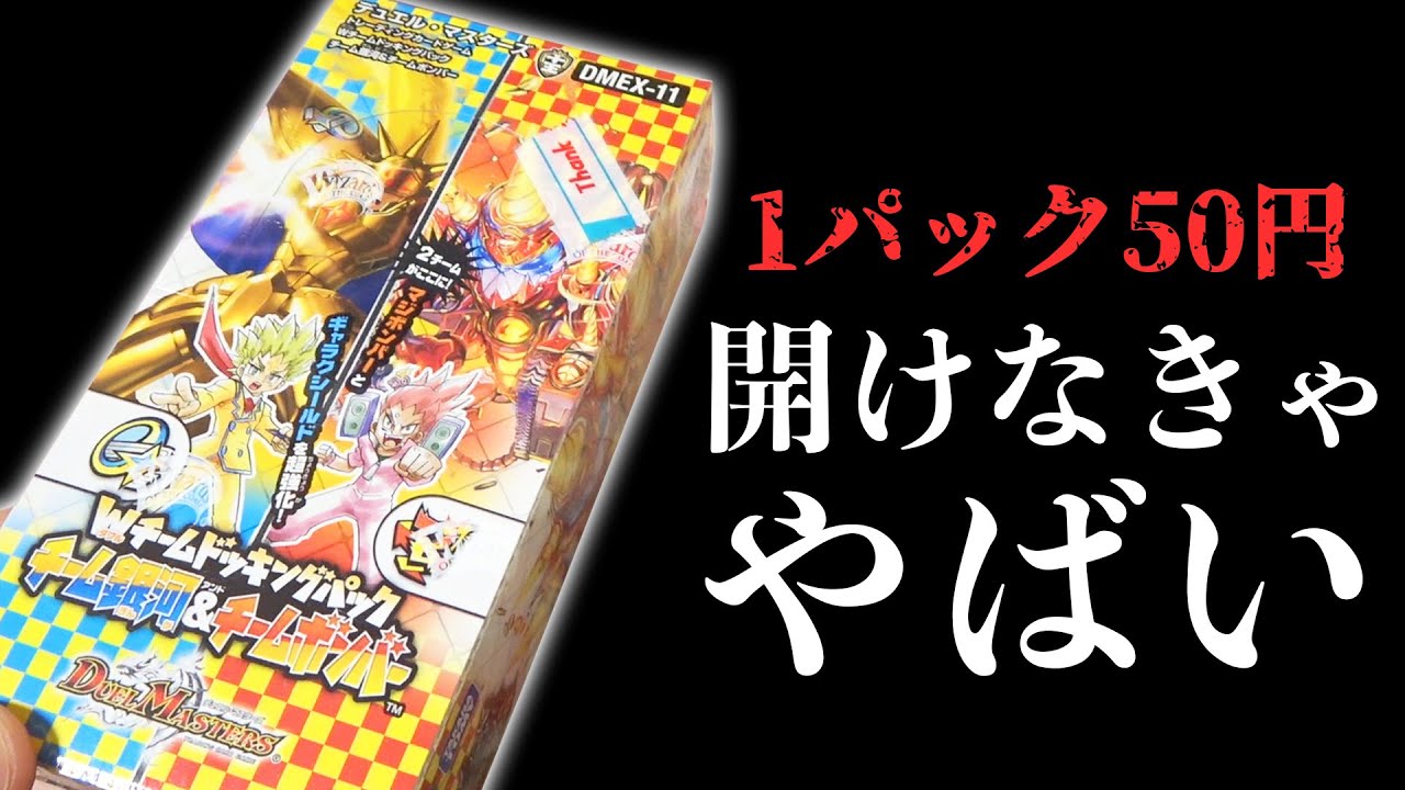 デュエマ史上最弱のパックを“どうしても開けるヤバい理由”ができました...【ドッキングパック開封動画】