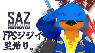 FPSジジイ、里に帰る。【Sudden Attack Zero point】