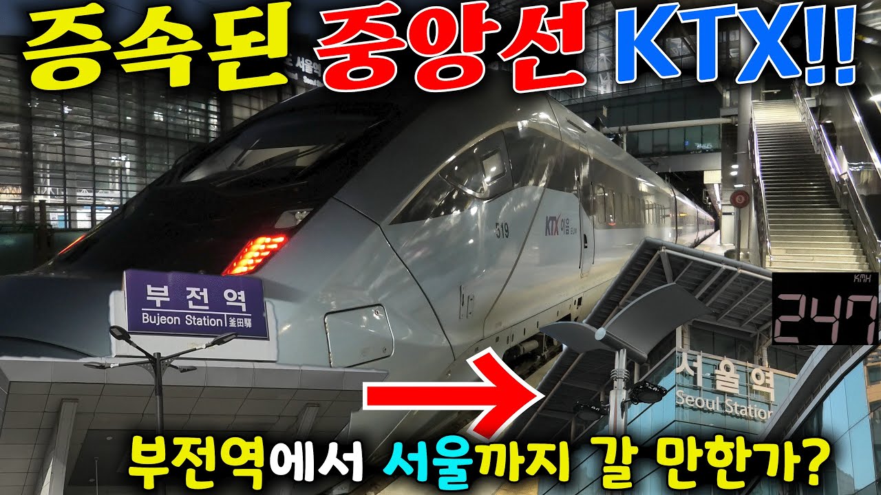 새롭게 증속이 되게 된 중앙선 KTX!! 얼마나 빨라지게 됐을까? 그리고 부산에서 갈 만한 곳은 어디까지??