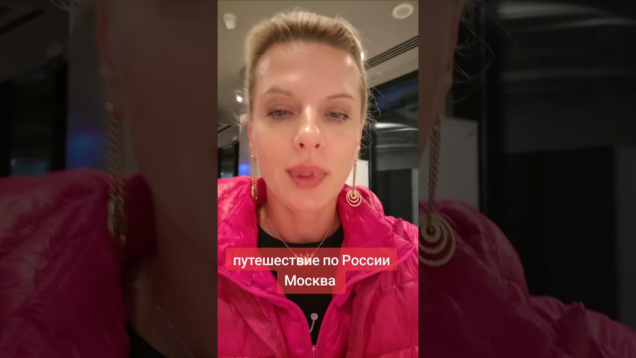 путешествие по России Москва #обзор #путешествие #россия #москва