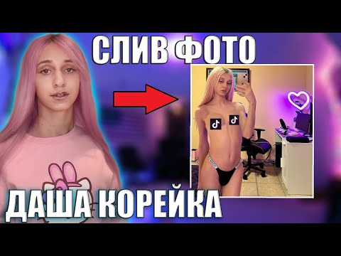 даша корейка слив очка