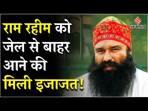 Ram Rahim News: किन 3 शर्तों पर राम रहीम आएगा जेल से बाहर?