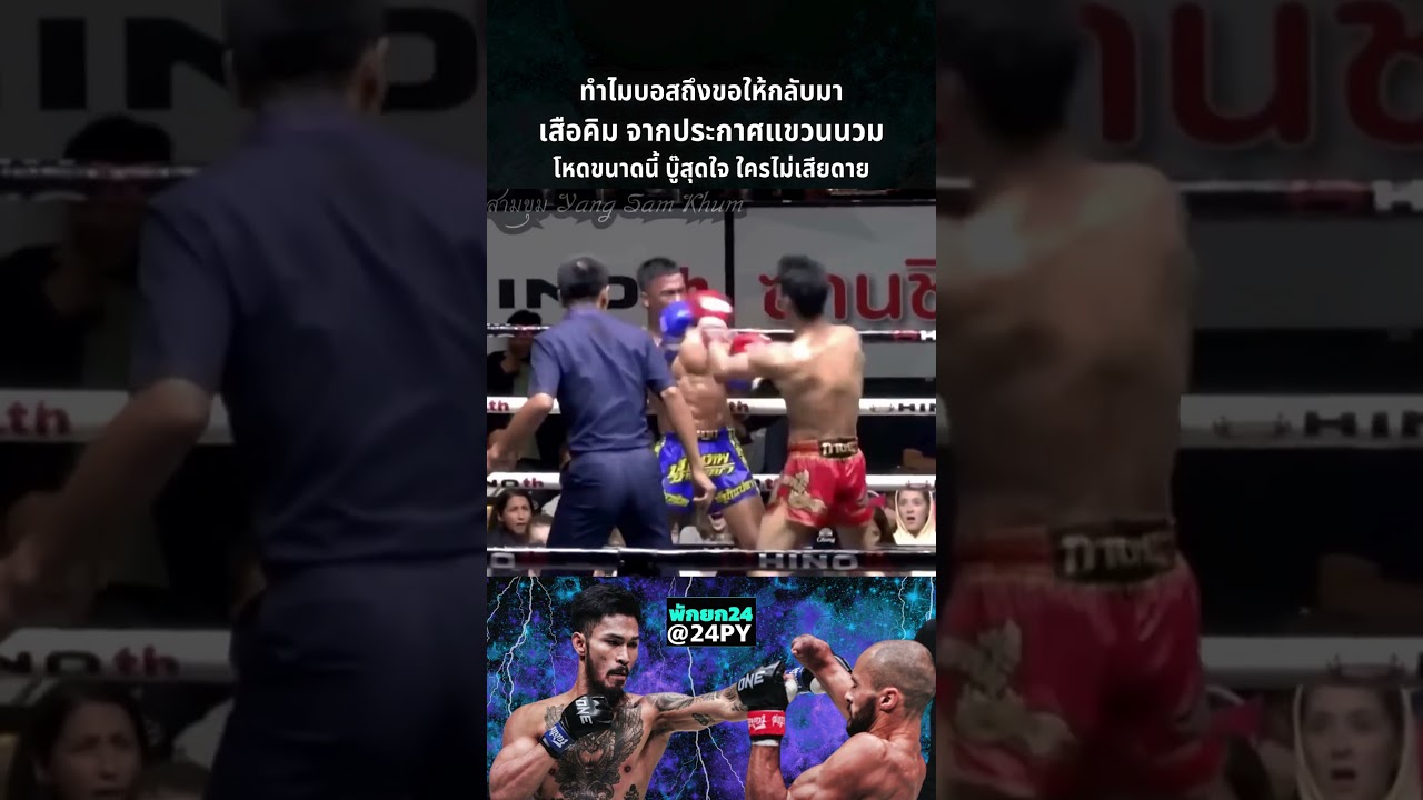 รวมช็อตน็อคโหดของ "เสือคิม" สมัยชก 5 ยก ตอบสงสัยว่าทำไมบอสชาตรีถึงต้องขอกลับมาต่อย #เสือคิม