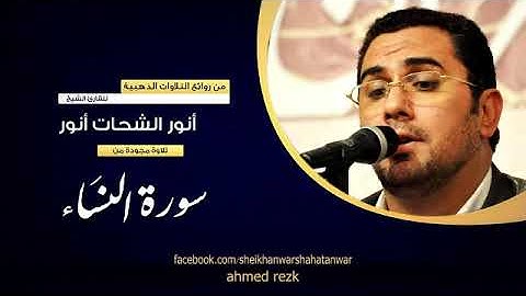تلاوة نادرة من آخر سورة النساء للشيخ انور الشحات انور تحياتى لكم احمد رزق
