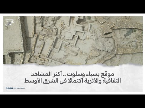 موقع بسياء وسلوت أكثر المشاهد الثقافية والأثرية اكتمالا في الشرق الأوسط
