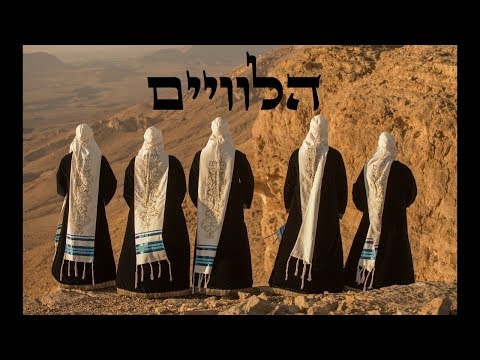 Leviim Choir Yaase Shalom מקהלת הלוויים יעשה שלום