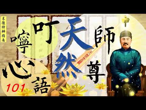國語有聲善書【天然師尊叮嚀心語101條】天然師尊著 第61~70條 (末後修辦指南！願大家求修大道吃素、永不離師尊師母老前人之天命金線！願遠離自稱有天命金線而帶後學離開原有道場者！慎之！)