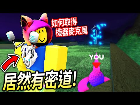 ROBLOX超級高爾夫 / 我把球打進樹幹居然被傳送到特別關卡！5分鐘快速拿到藍色碎片+羅素的機器麥克風！【RB Battles Super Golf - 有感筆電】