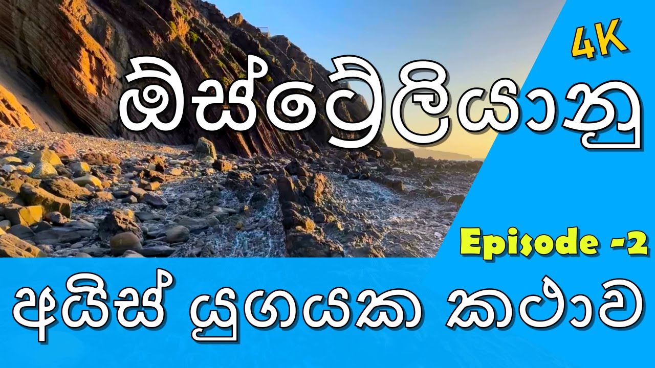ඕස්ට්‍රේලියානු අයිස් යුගයක කථාව Hallet Cove Episode 2 Travel