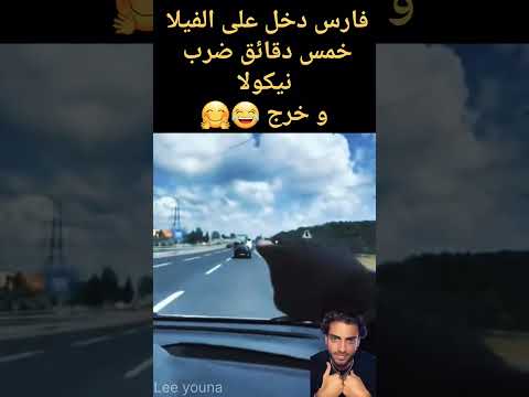 فارس دخل ولعها و خرج تسلم ايدك فارس قسمة ونصيب4 اكسبلور ترند    العظماء