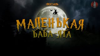 Спектакль &quot;Маленькая Баба-Яга&quot;