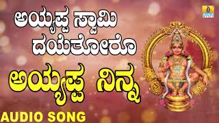 Ayyappa Ninna | ಅಯ್ಯಪ್ಪ ನಿನ್ನ | Ayyappa Swamy Dayethoro | Kannada Devotional Songs | Jhankar Music