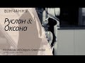 Вінчання Кватерчук Руслана &amp; Оксани. Настанови від Озеруги Олександра