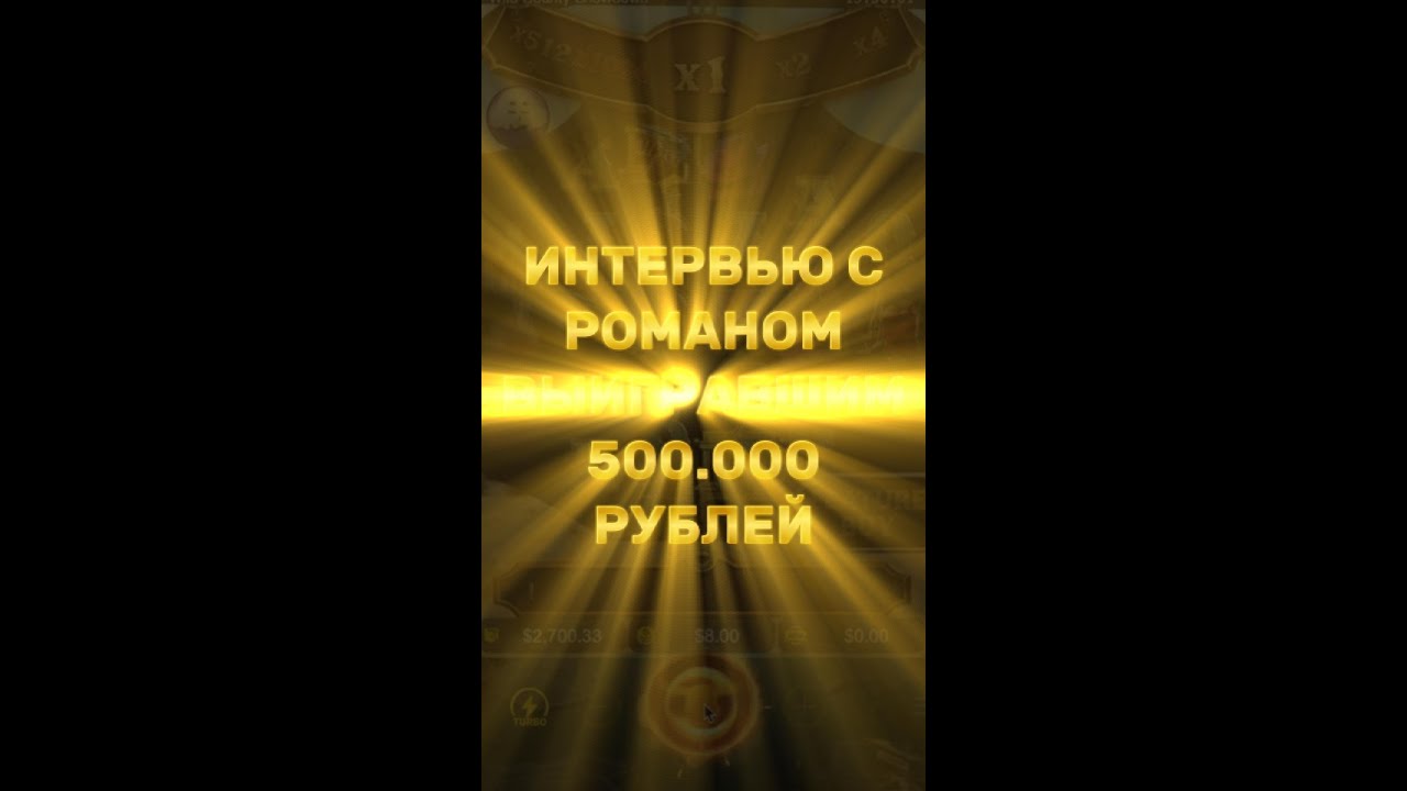 Интервью с Романом - обладателем выигрыша в 500.000р