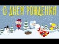 С Днем Рождения тебя в Феврале! Красивое Видео Поздравление для друзей с Днем Рождения в Феврале