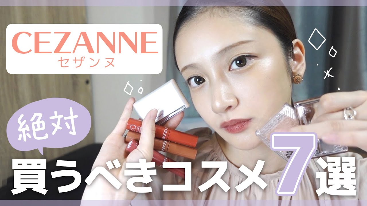 CEZANNE】買ってよかった！お気に入りセザンヌコスメTOP5【プチプラ