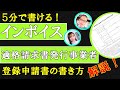 超簡単5分で書ける！インボイス「適格請求書発行事業者の登録申請書」書き方を細かく解説。紙での申請が超オススメです【インボイス解説Part３】#181