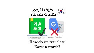 أفضل مترجم للغة الكورية قاموس naver