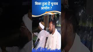 बिका हुआ है चुनाव आयोग  || Election Commission has been sold out  || Prajahit