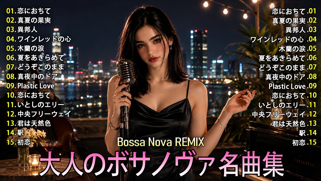 山口百恵「夢先案内人」— Bossa Nova Cover（癒しのカフェ音楽