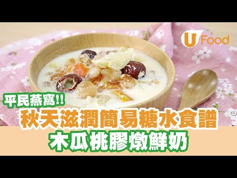 【UFood食譜】秋天滋潤簡易糖水食譜 木瓜桃膠燉鮮奶