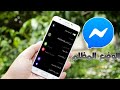 اخيرا طريقة تفعيل الوضع الليلي للماسنجر | Facebook Messenger Dark Mode اخيرا طريقة تفعيل الوضع الليلي للماسنجر | Facebook Messenger Dark Mode