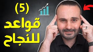 5 قواعد ستجعلك أكثر نجاحاً في الحياة والعمل (مثبتة علمياً) | كيف تكون ناجحا بسهولة