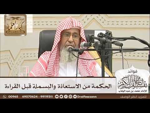 [15] الحكمة من الاستعاذة والبسملة قبل القراءة - صالح الفوزان