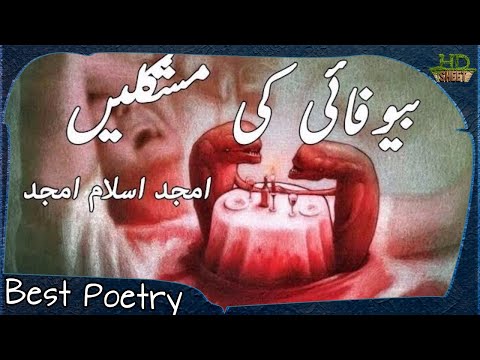 Bewafai Ki Mushkilain | Amjad Islam Amjad Ghazal | Urdu Poetry