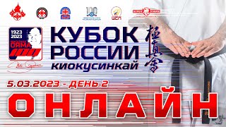 Кубок России 2023 по киокушинкай (киокусинкай). Финальный день